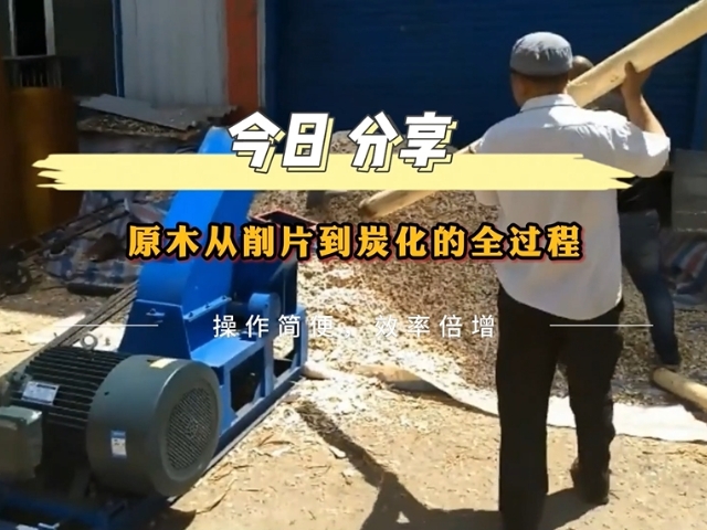 原木蜜桃成人影院免费线路二的工業流程——從削片到木炭的轉化