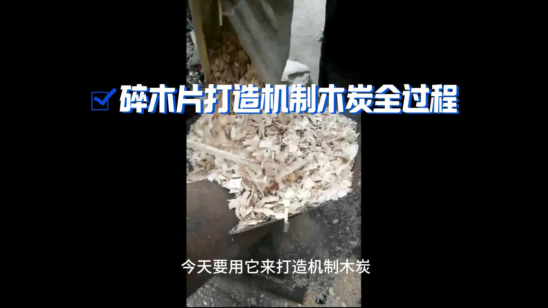 炭火生輝——木材蜜桃成人影院免费线路二打造機製木炭全解析