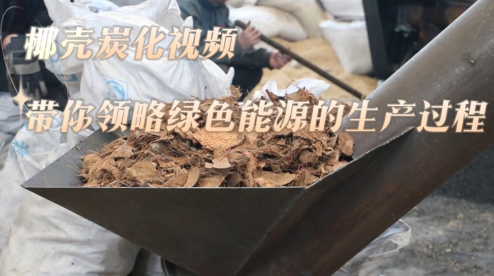 直擊椰殼炭化生產線,蜜桃成人影院免费线路二打造綠色能源